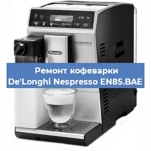 Замена дренажного клапана на кофемашине De'Longhi Nespresso EN85.BAE в Ростове-на-Дону